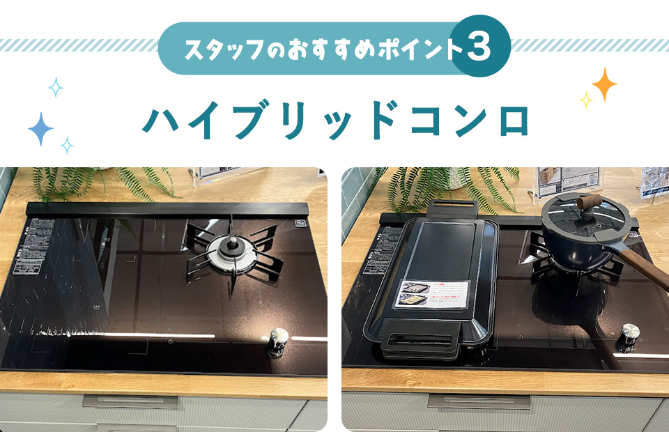 スタッフおすすめポイント3「ハイブリッドコンロ」