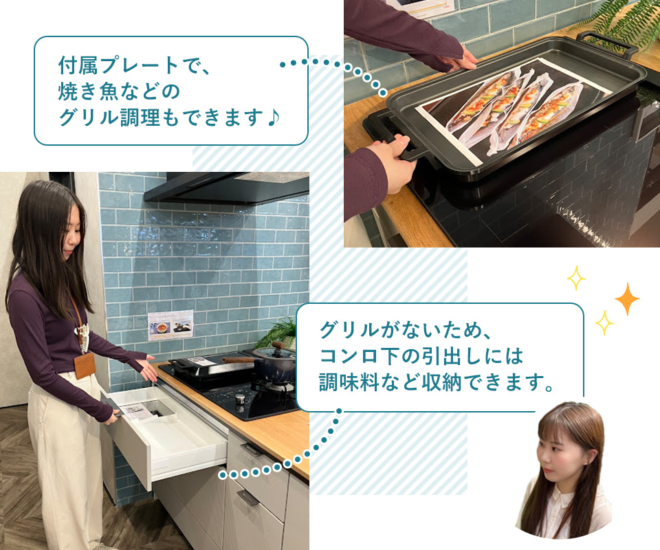 付属プレートで焼き魚などのグリル調理もできます♪ グリルがないため、コンロ下の引出しには調味料など収納できます。