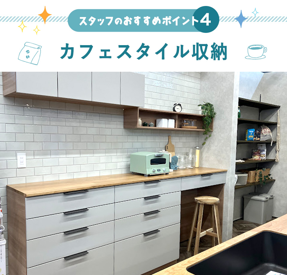 スタッフおすすめポイント4「カフェスタイル収納」