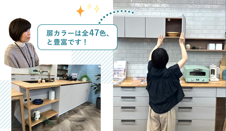 扉カラーは全47色、と豊富です!