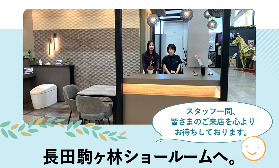 長田駒ヶ林ショールームへ!