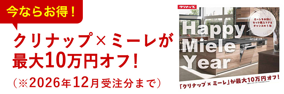 今ならお得!クリナップ×ミーレが最大10万円オフ!(※2026年12月受注分まで)