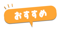 おすすめポイント