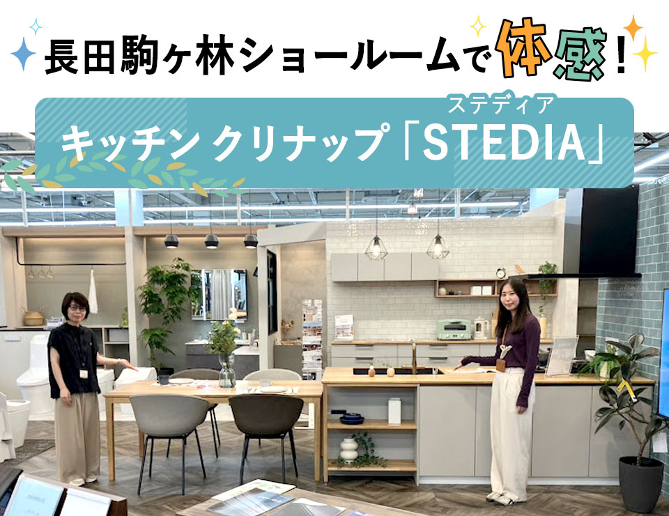 長田駒ヶ林ショールームで体感!キッチン クリナップ「STEDIA」(ステディア)