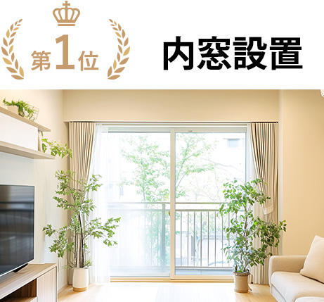 第1位 内窓設置