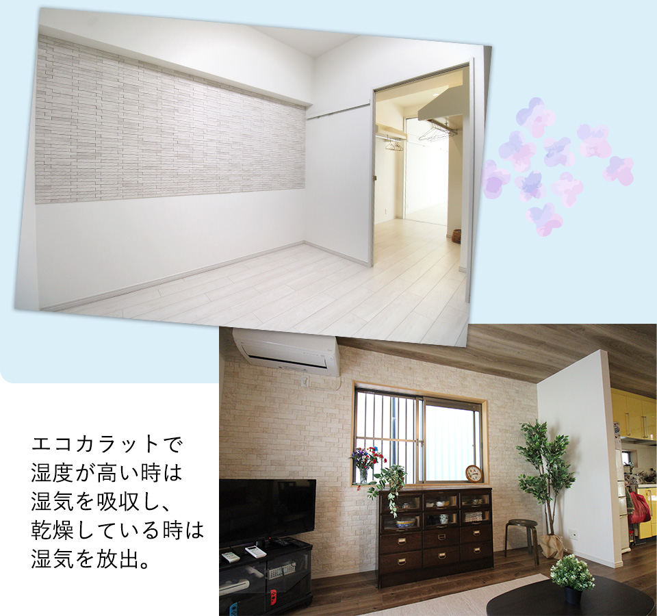エコカラットで湿度が高い時は湿気を吸収し、乾燥している時は湿気を放出。