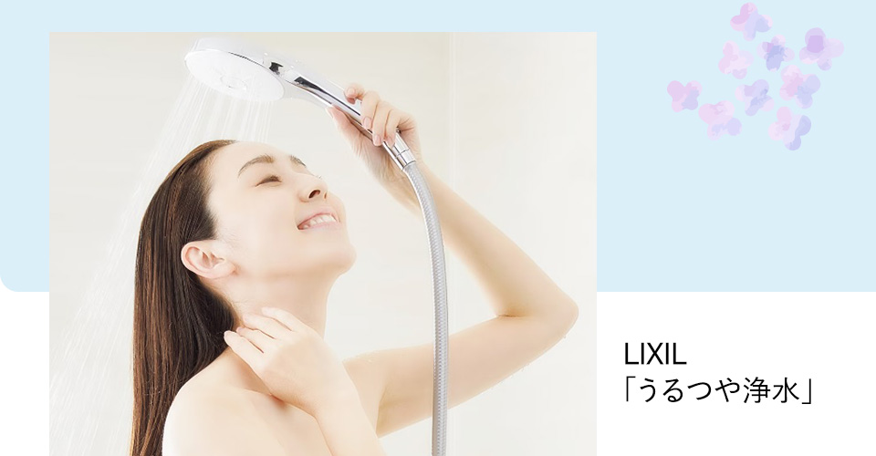 LIXIL「うるつや浄水」