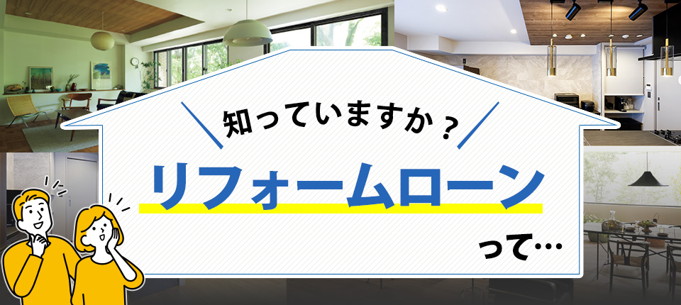 知っていますかリフォームローン