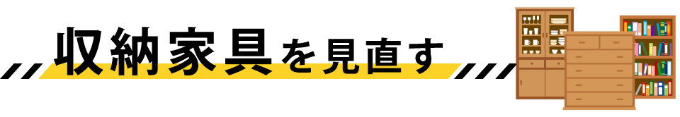 収納家具を見直す
