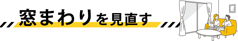 窓まわりを見直す