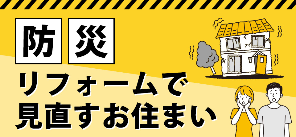 防災リフォームで見直すお住まい