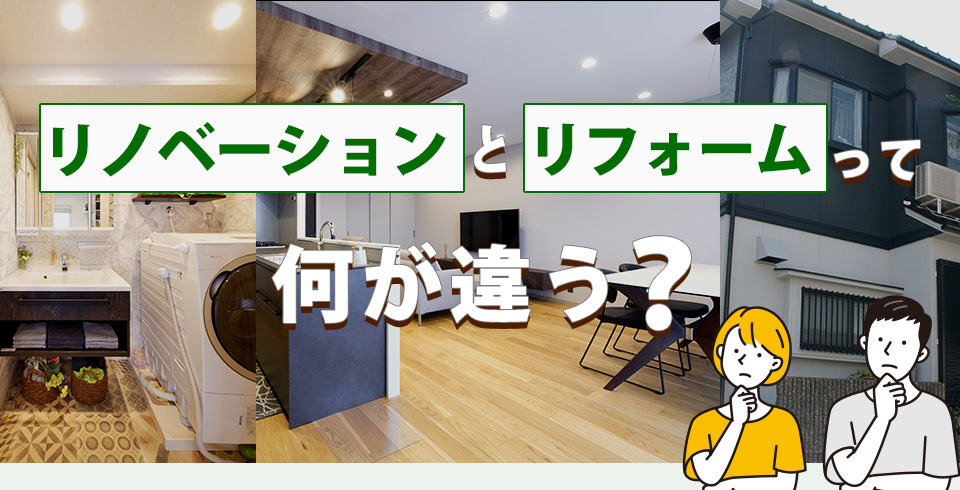 リフォームとリノベーションって何が違う？
