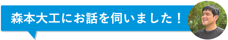森本大工にお話を伺いました