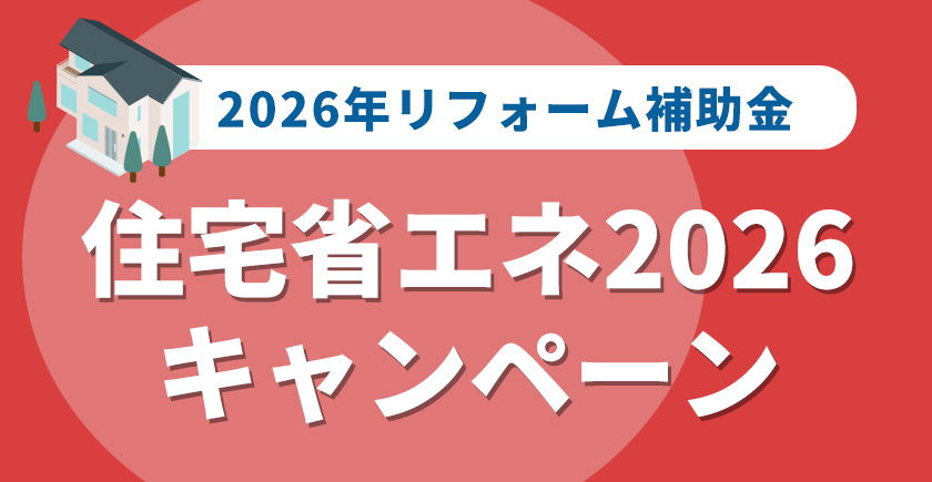 【2026年リフォーム補助金】『住宅省エネ2026キャンペーン』
