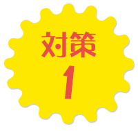対策1