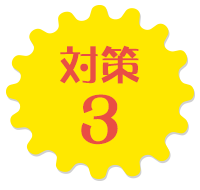 対策3