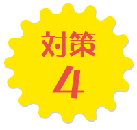 対策4