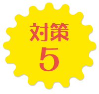対策5