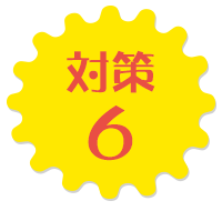 対策6