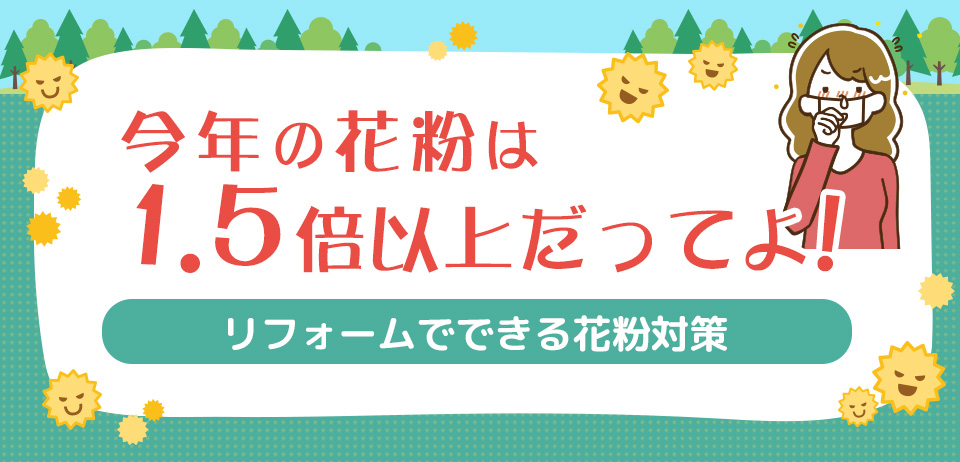 リフォームでおすすめの花粉対策