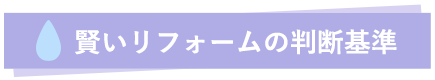 賢いリフォームの判断基準
