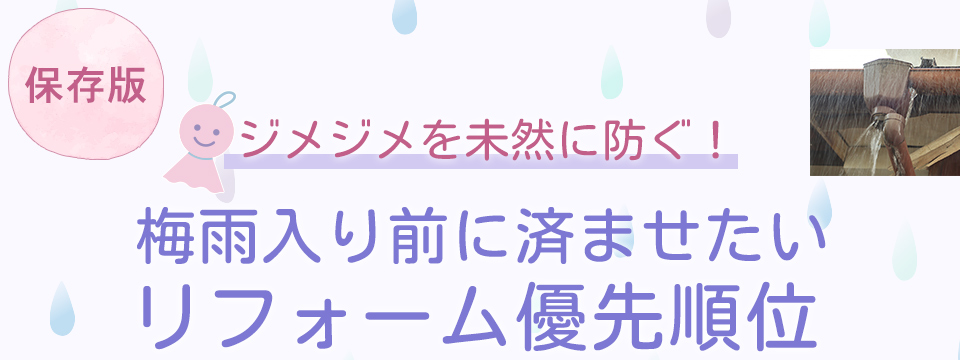 【保存版】ジメジメを未然に防ぐ！梅雨入り前に済ませたいリフォーム優先順位