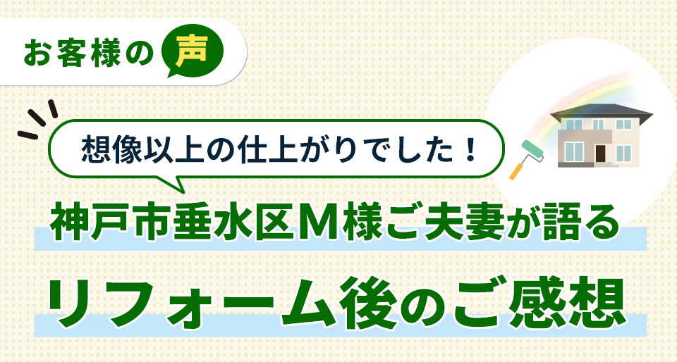 キッチンリフォームを終えたＫ様ご夫妻の感想を聞きました！