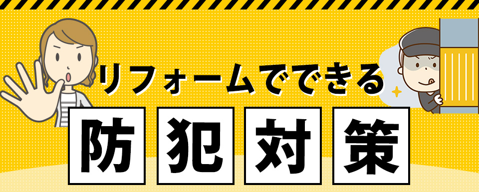 リフォームでできる防犯対策