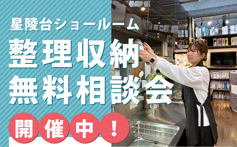 星陵台ショールーム 整理収納無料相談会開催中！