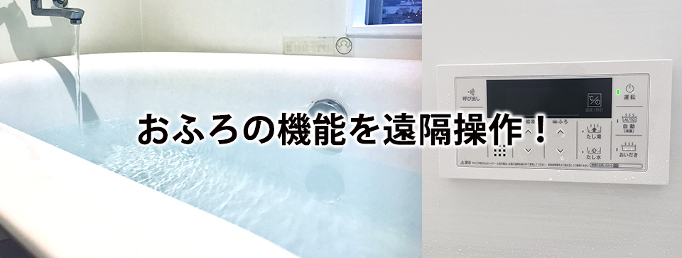 お風呂の機能を操作