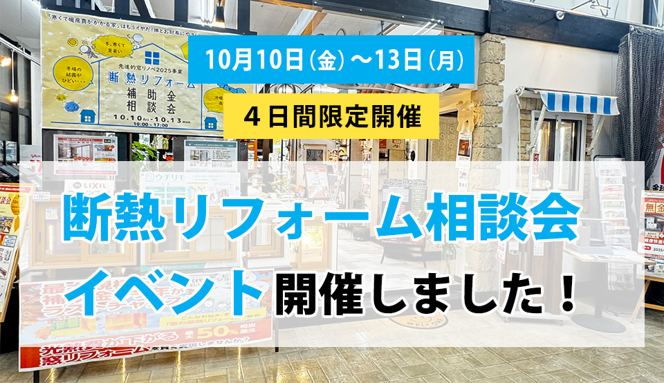 断熱リフォーム相談会イベントしました！１０月１０日（金）～１３日（月）　４日間限定開催