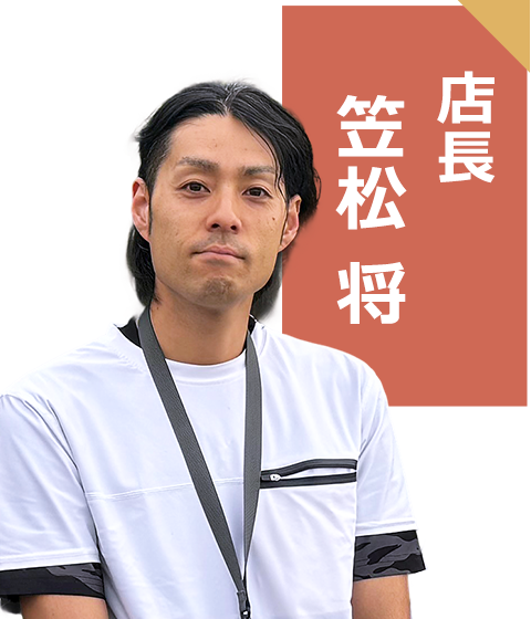 店長 笠松将