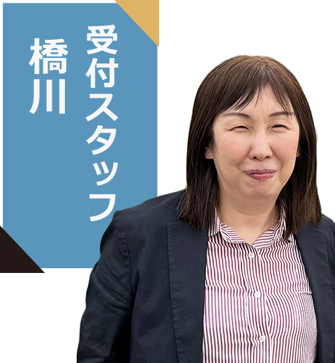 受付スタッフ 橋川