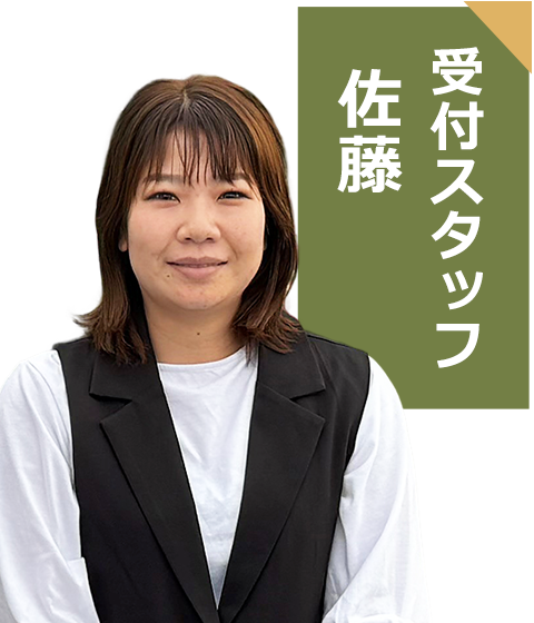 受付スタッフ 佐藤