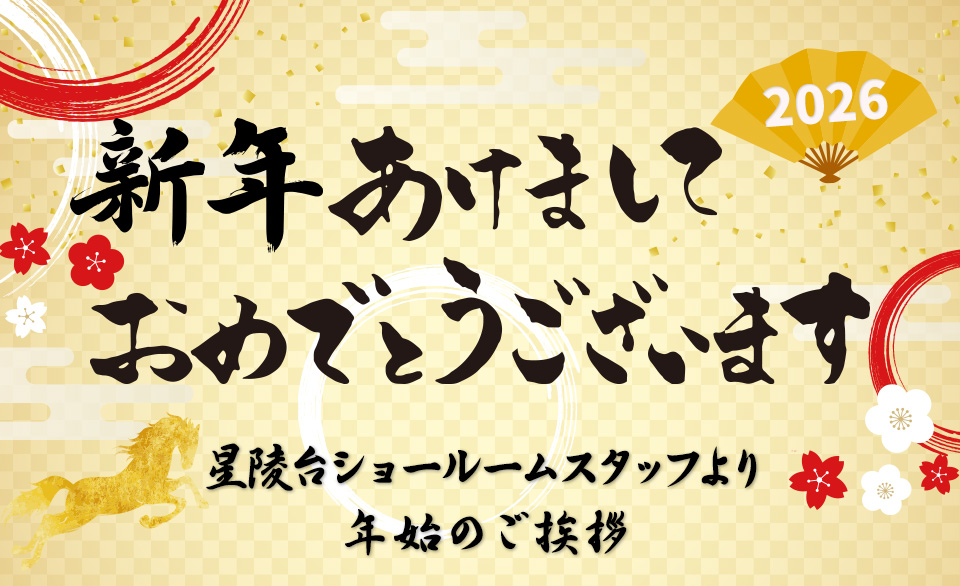 新年あけましておめでとうございます。星陵台ショールームスタッフより年始のご挨拶