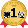 第1位