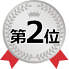 第2位