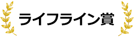 ライフライン賞