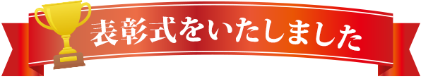 表彰式をいたしました！