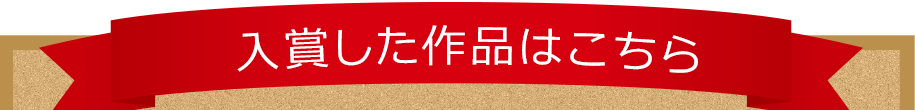 入賞した作品はこちら