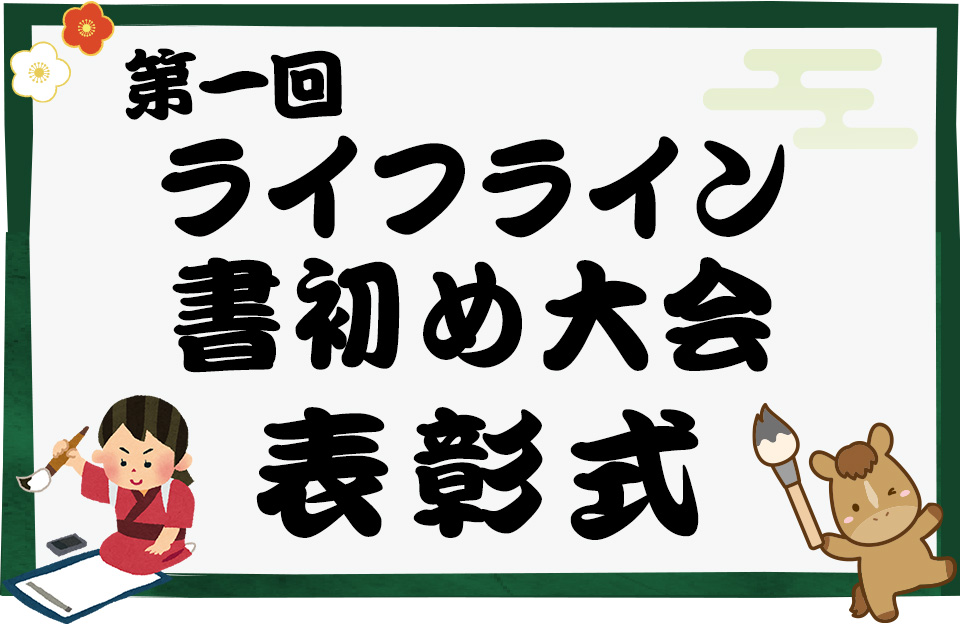 令和8年ライン書初め大会