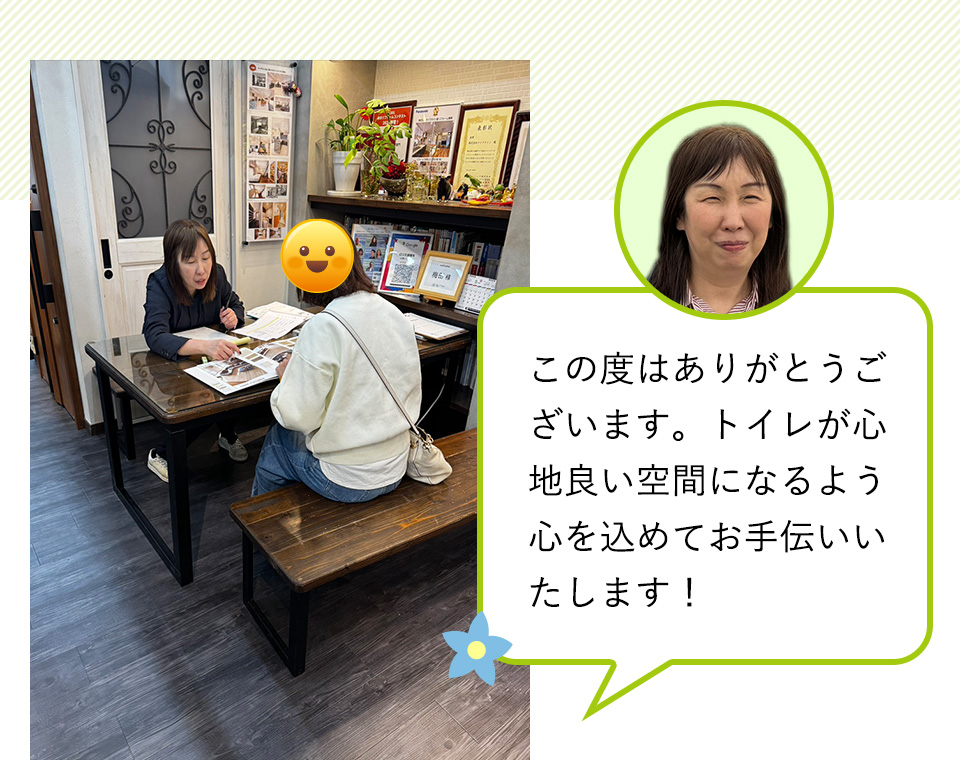 この度はありがとうございます。トイレが心地良い空間になるよう心を込めてお手伝いいたします！