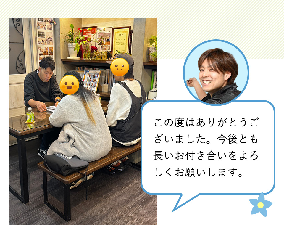 この度はありがとうございました。今後とも長いお付き合いをよろしくお願いします。