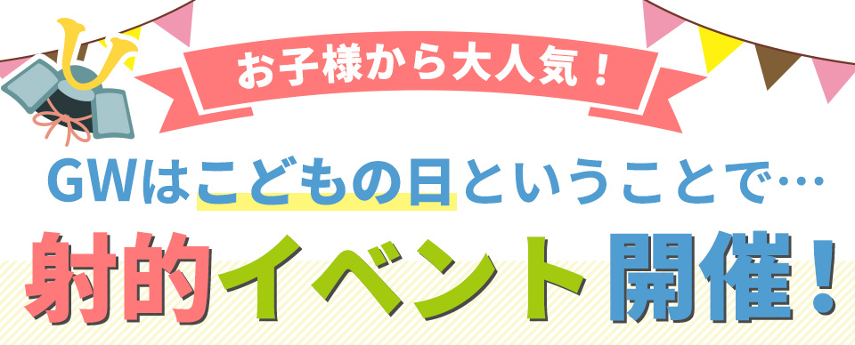 お子様から大人気！GWはこどもの日ということで射的イベント開催