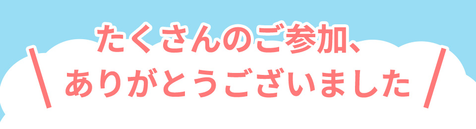 たくさんのご参加、ありがとうございました