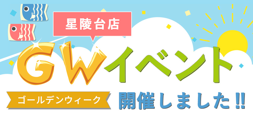 GW星陵台店イベントしました‼