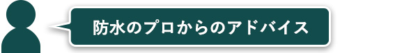 防水のプロからのアドバイス