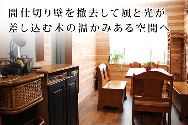 間仕切り壁を撤去して風と光が差し込む木の温かみある空間へ