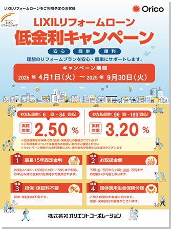 低金利リフォームローン
