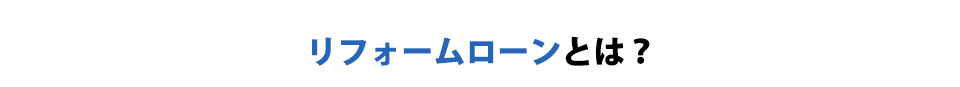 リフォームローンとは